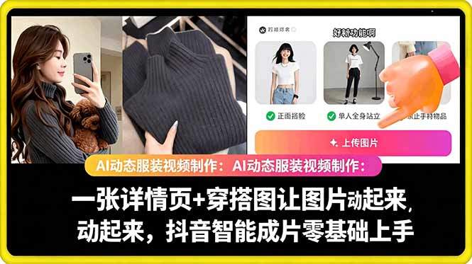AI动态服装视频制作教学,一张详情页+穿搭图让图片动起来,抖音智能成片玩法-新时光资源网