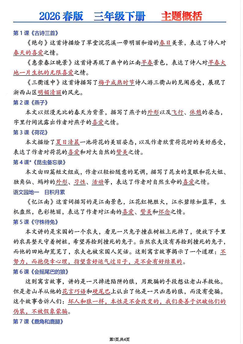 26春三年级下语文每课主题概括-新时光资源网