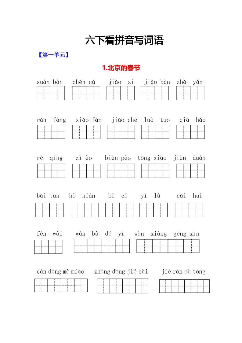 六年级下语文看拼音写词语专项-新时光资源网