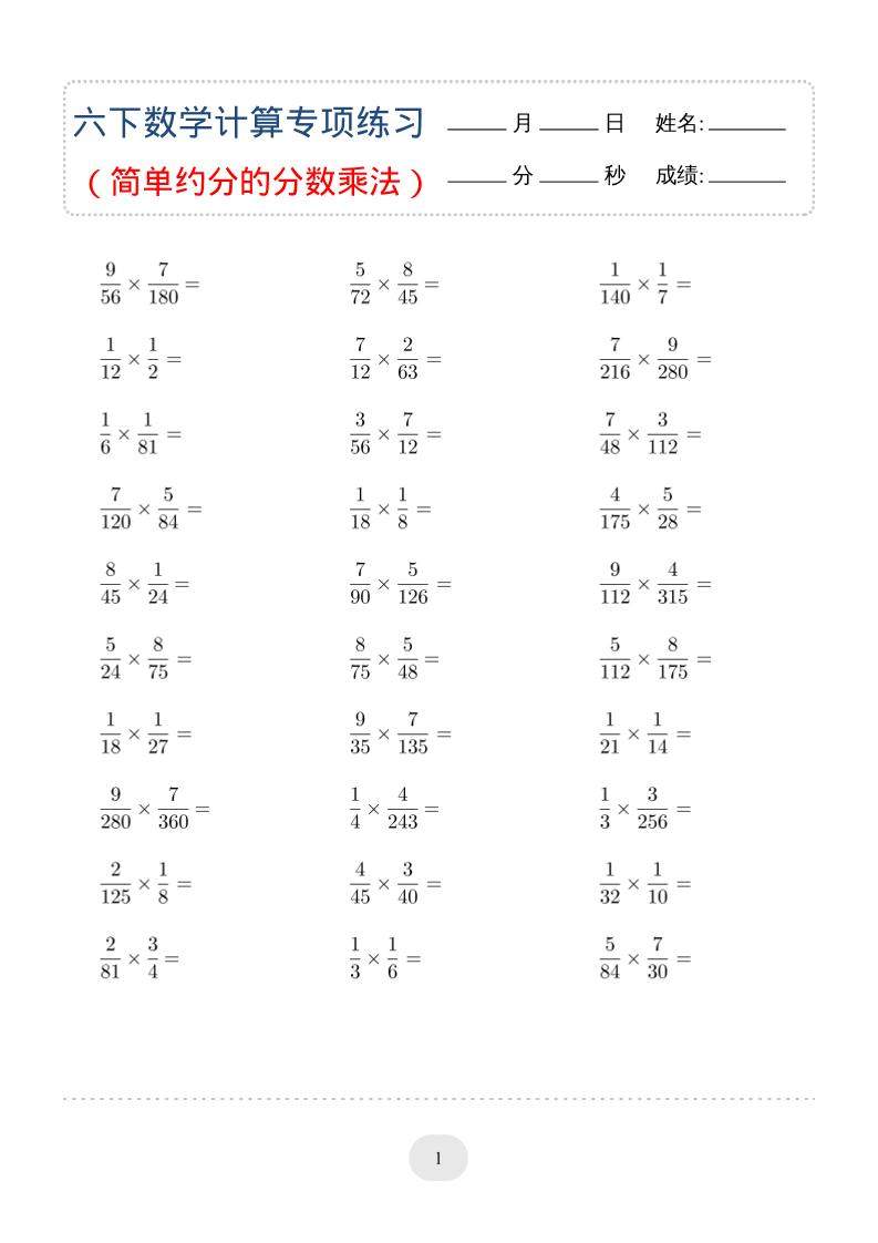 六年级下数学(简单约分的分数乘法)计算专项练习-新时光资源网