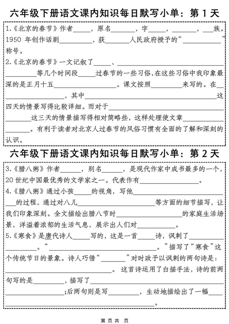 六年级下语文课内知识默写小单28天-新时光资源网