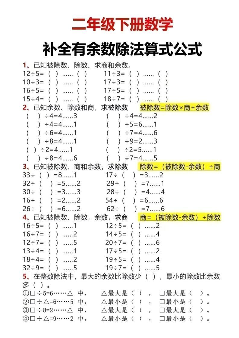 二年级下数学有余数除法计算题-新时光资源网