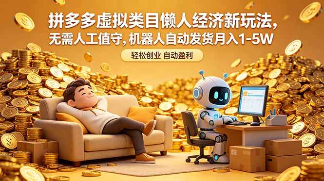 拼多多虚拟类目懒人经济新玩法,无需人工值守,机器人自动发货月入 1-5W-新时光资源网