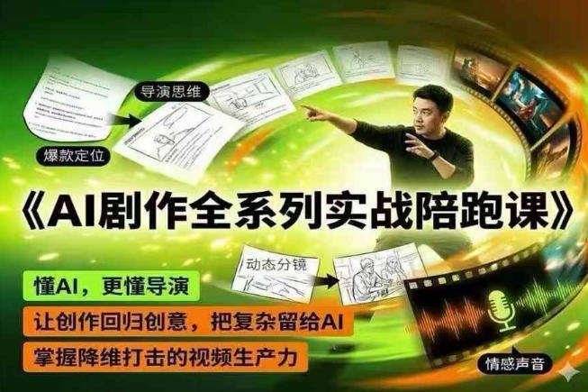 AI剧作全系列实战陪跑课，懂AI，更懂导演，让创作回归创意，把复杂留给AI，掌握降维打击的视频生产力-新时光资源网