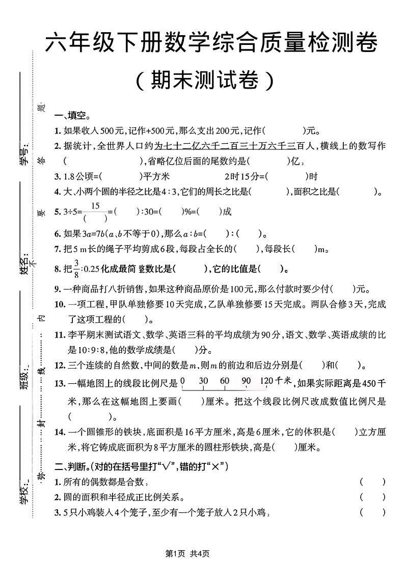 六年级下数学期末综合质量检测卷-新时光资源网