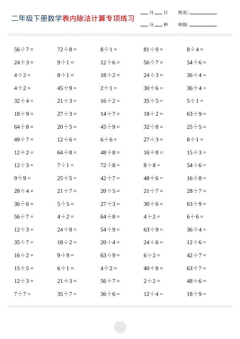 二年级下数学表内除法计算专项练习-新时光资源网