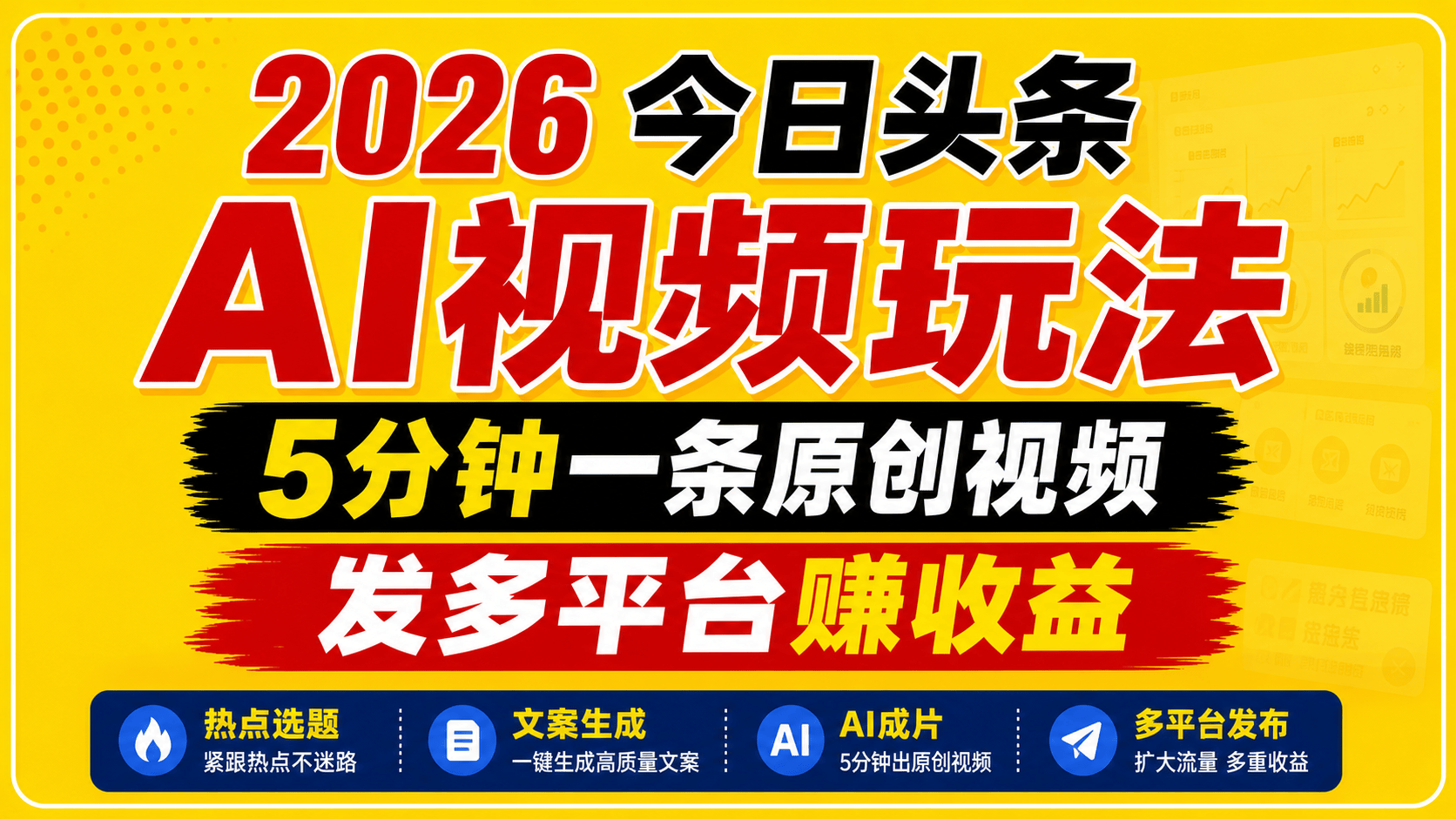 2026今日头条AI视频玩法,5分钟一条原创视频,发多平台赚收益-新时光资源网