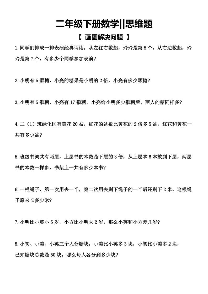 二年级下数学【思维题】画图解决问题-新时光资源网