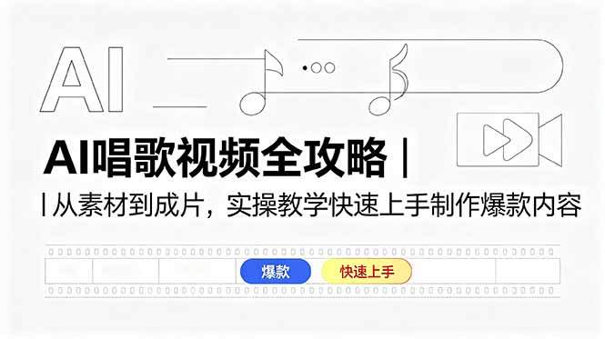 AI唱歌视频全攻略|从素材到成片,实操教学快速上手制作爆款内容-新时光资源网