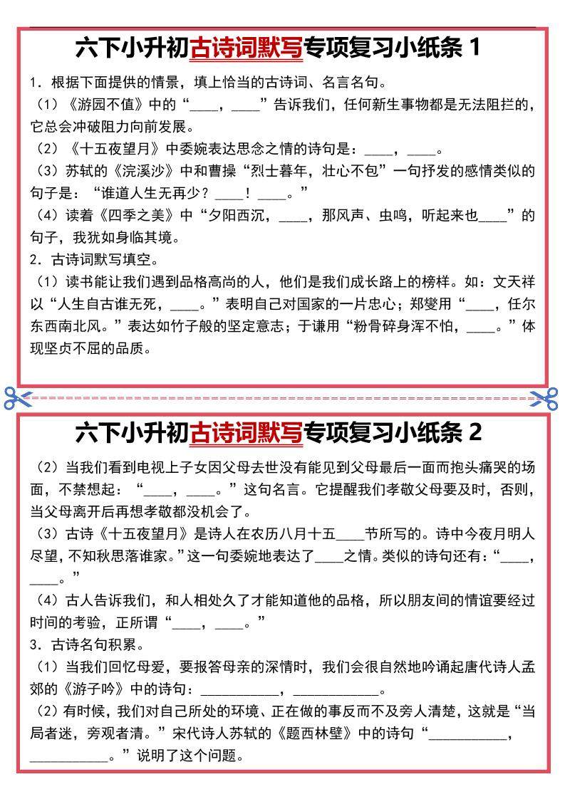 六年级下语文古诗词默写专项复习小纸条-新时光资源网