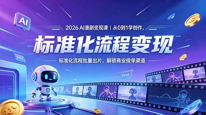 2026AI漫剧变现课|从0到1学创作,标准化流程批量出片,解锁商业接单渠道-新时光资源网