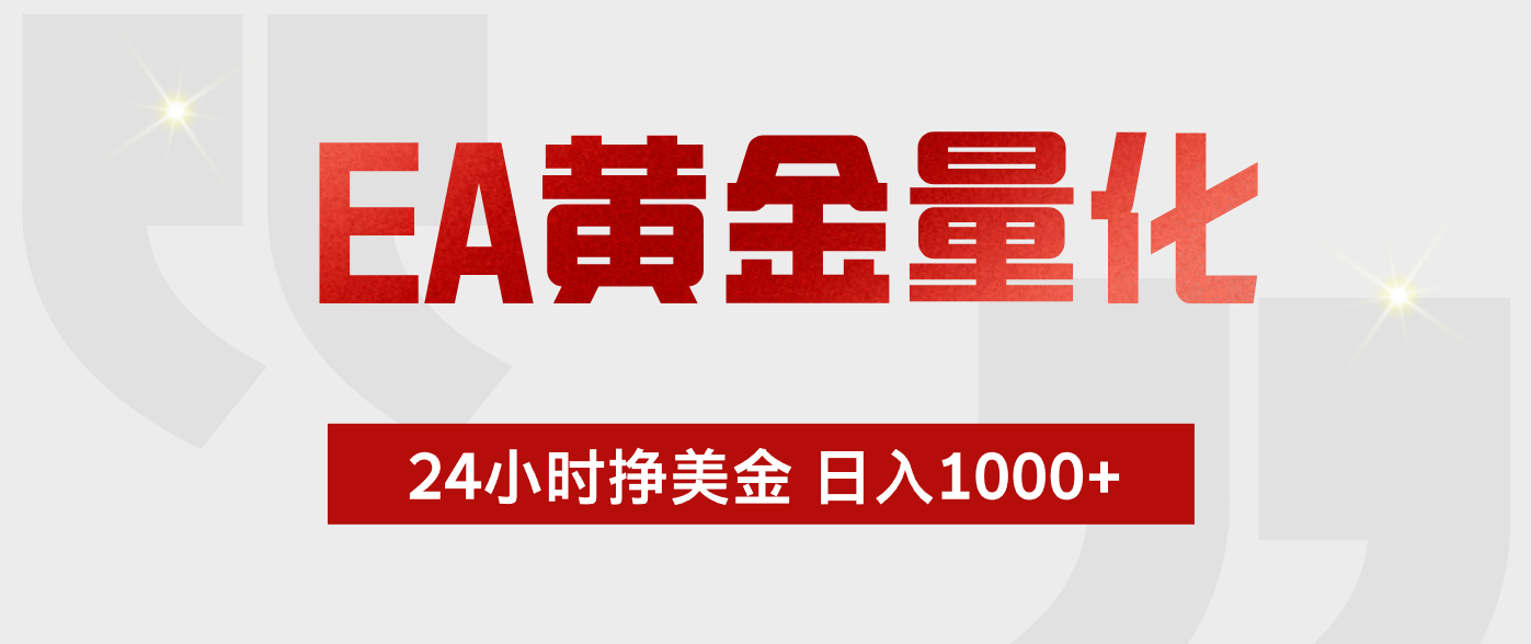 EA黄金量化,绿色稳定,24小时不停干,小白轻松操作,日入1000+-新时光资源网