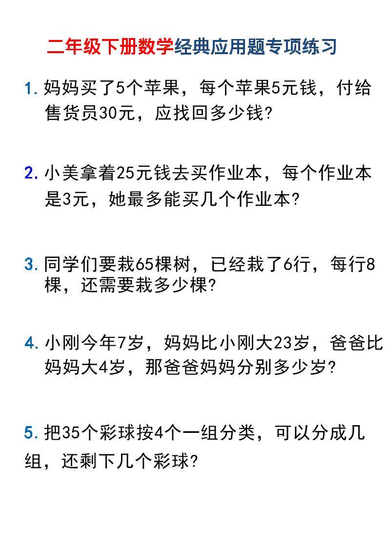 二年级下数学经典应用题专项练习1-新时光资源网