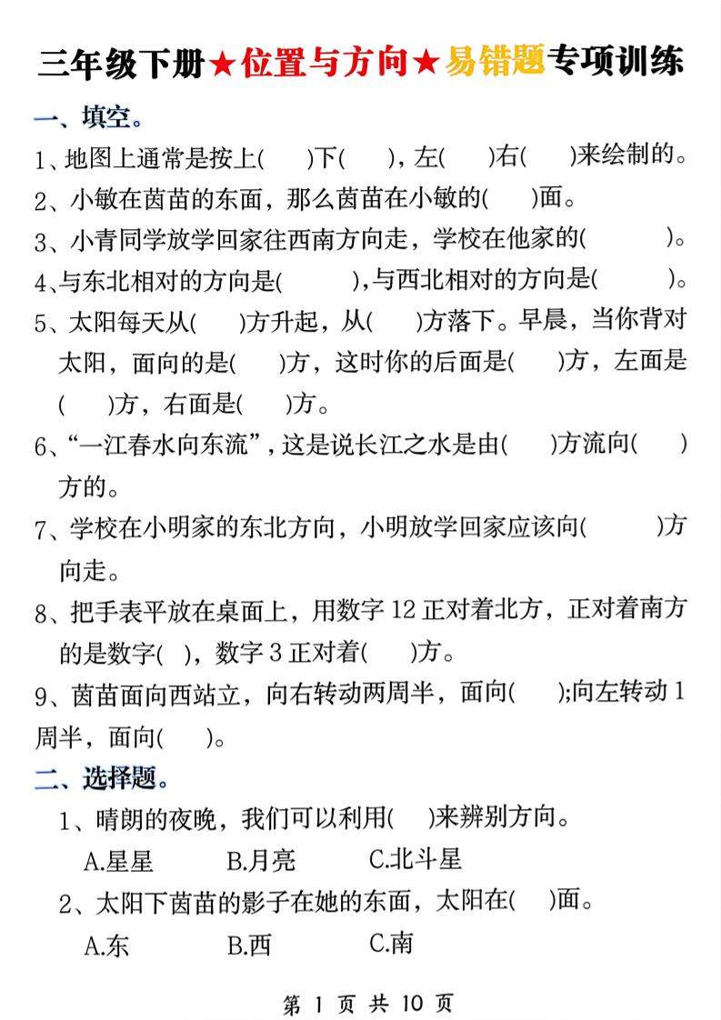 三年级下数学《位置与方向》易错题专项训练-新时光资源网