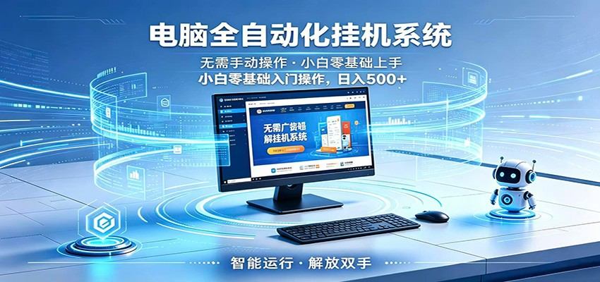 智能广告挂机无需值守，小白上手轻松实现每日增收-新时光资源网