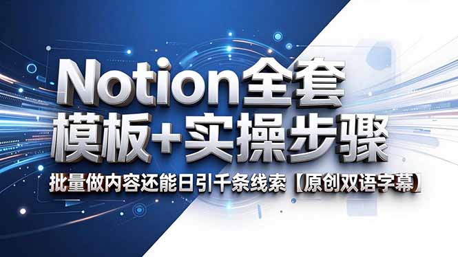 Notion全套模板+实操步骤,批量做内容还能日引千条线索【原创双语字幕】-新时光资源网