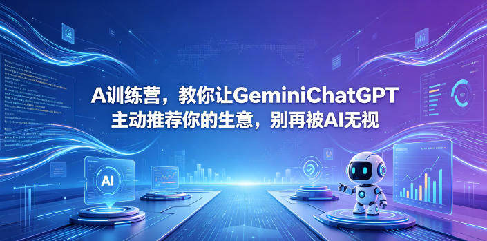 A训练营，教你让GeminiChatGPT主动推荐你的生意，别再被AI无视【原创双语字幕】-新时光资源网