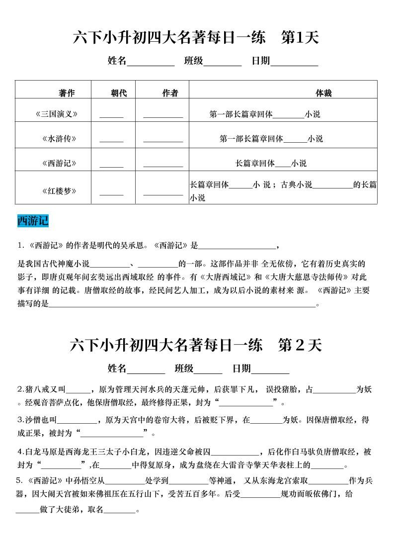 六年级下语文四大名著每日一练（小升初）-新时光资源网