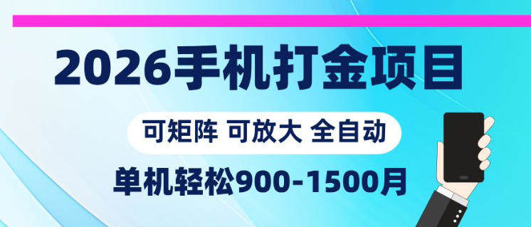2026手机打金项目，小白轻松上手，单机900-1500月，可矩阵可放大【揭秘】-新时光资源网
