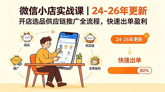 微信小店实战课|24-26年更新,开店选品供应链推广全流程,快速出单盈利-新时光资源网