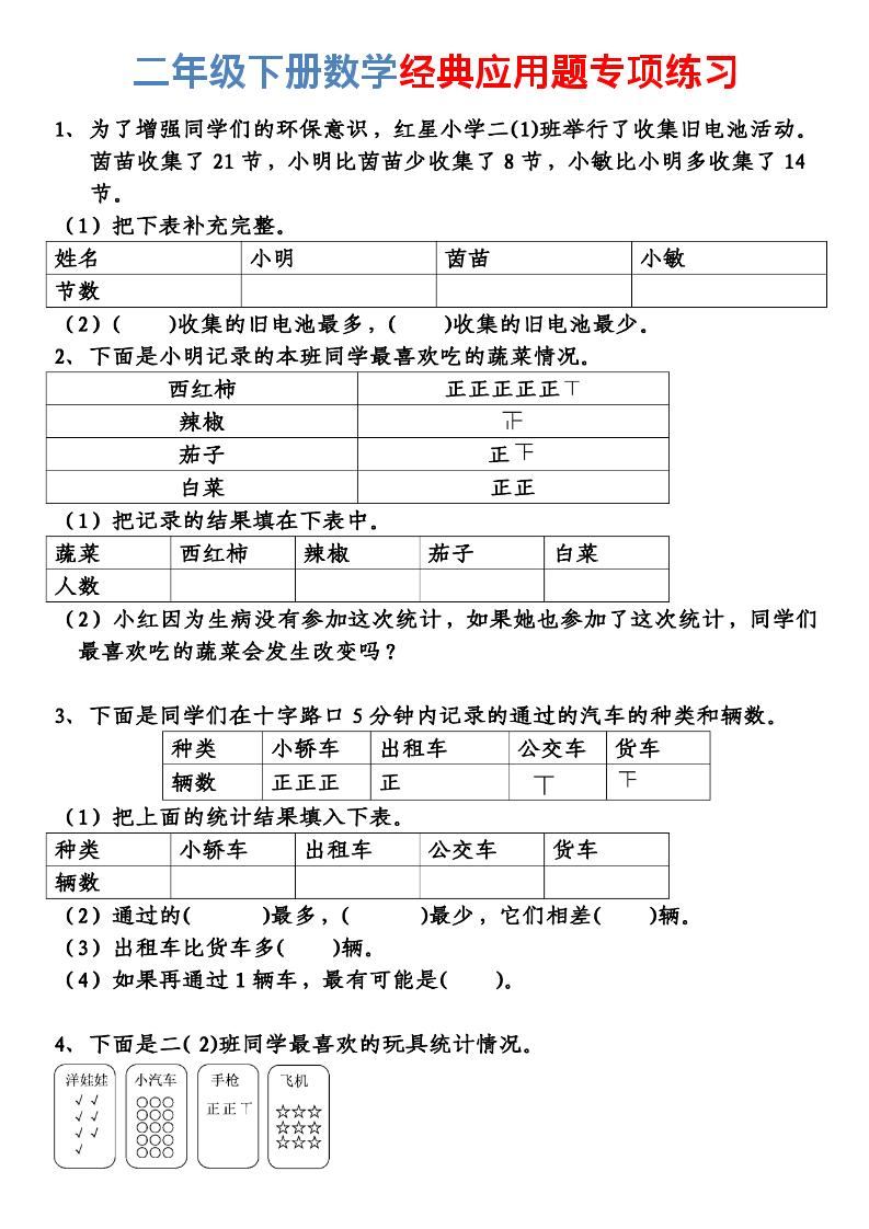 二年级下数学经典应用题专项练习-新时光资源网