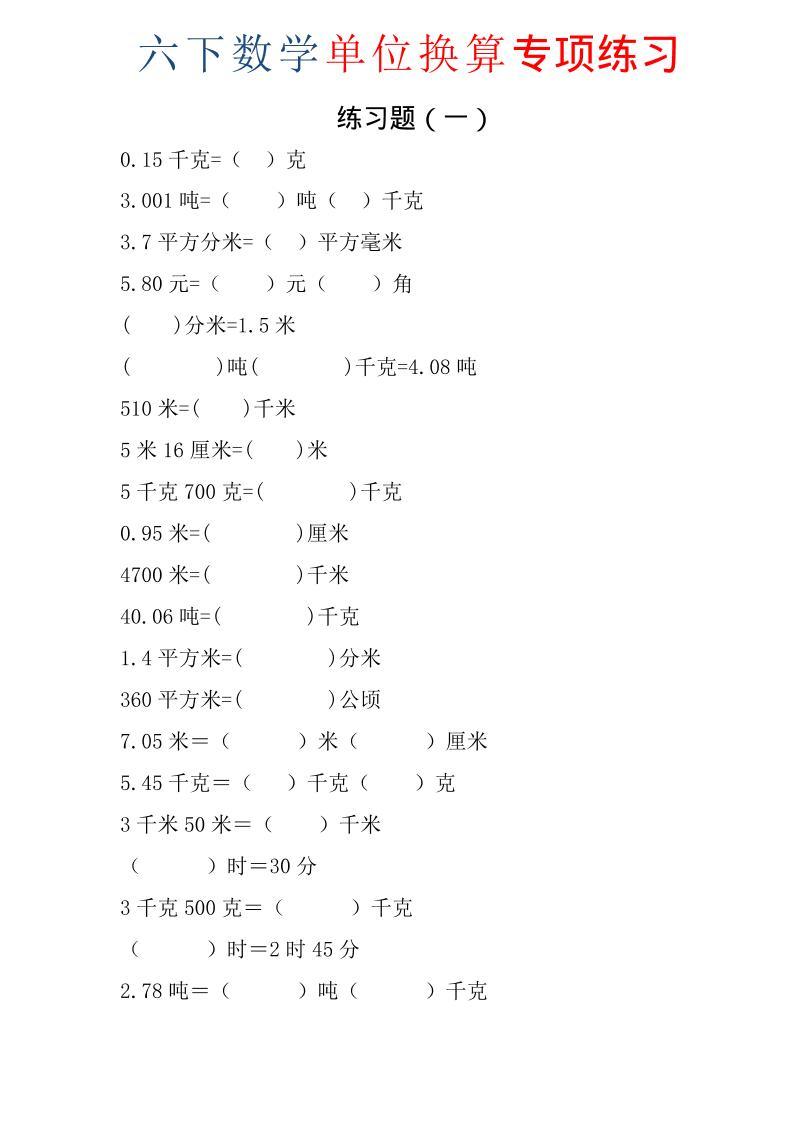 六年级下数学单位换算专项练习题（6套）-新时光资源网