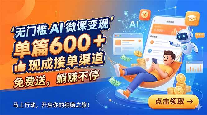 无门槛 AI 微课变现，单篇600 + 现成接单渠道，免费送，躺赚不停-新时光资源网