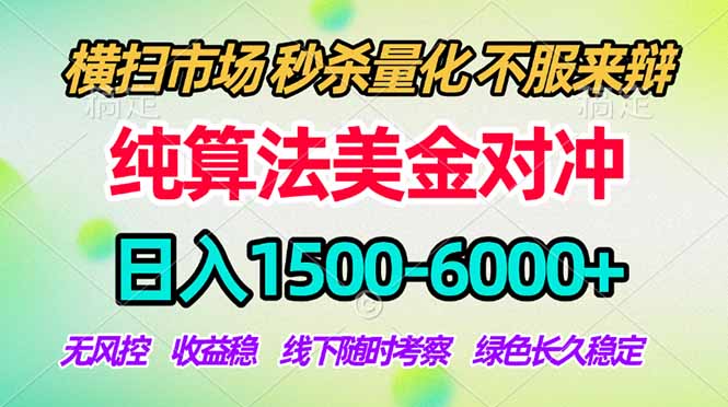 2026美金掘金新风口-纯算法对冲震撼上线！日入1500-6000+，长久合规稳健，轻松摆脱死工资，...-新时光资源网