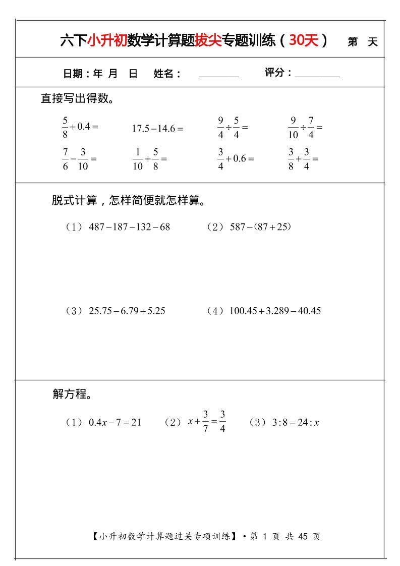 六年级下数学小升初计算题过关专题训练（共30套）-新时光资源网