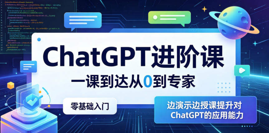 ChatGPT进阶课，一课到达从0到专家，零基础入门，边演示边授课提升对ChatGPT的应用能力-新时光资源网