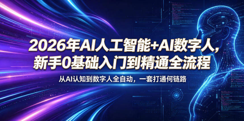 2026年AI人工智能+AI数字人，新手0基础入门到精通全流程，从AI认知到数字人全自动，一套打通全链路-新时光资源网