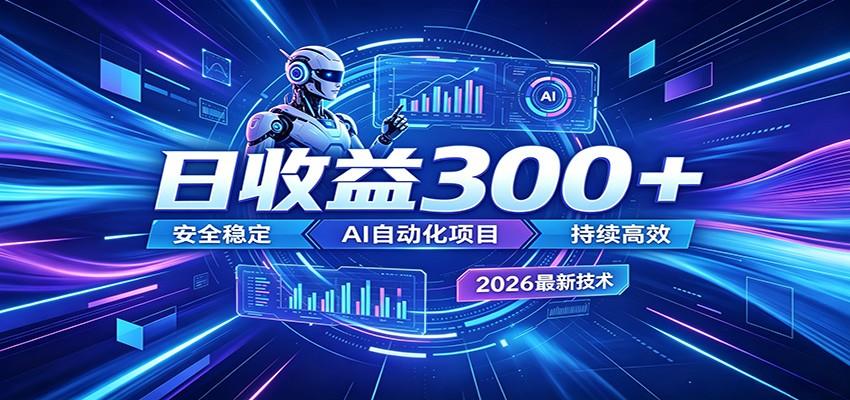 2026年最火爆的AI自动化项目,一天300+轻松转化,安全稳定无风险-新时光资源网