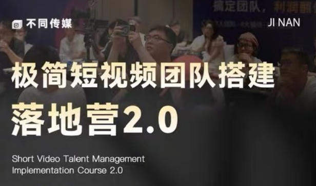 极简短视频团队搭建落地营2.0-2026年线下课,适合做短视频、运营、团队搭建的朋友,直接上手