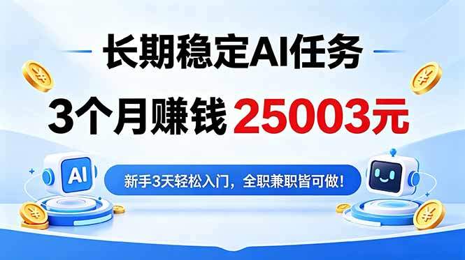 3个月收入25003元，长期稳定Ai任务，新手3天入门 全民可做！-新时光资源网