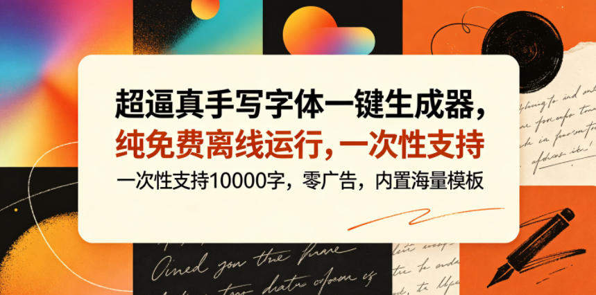 超逼真手写字体一键生成器,纯免费离线运行,一次性支持10000字,零广告,内置海量模板-新时光资源网