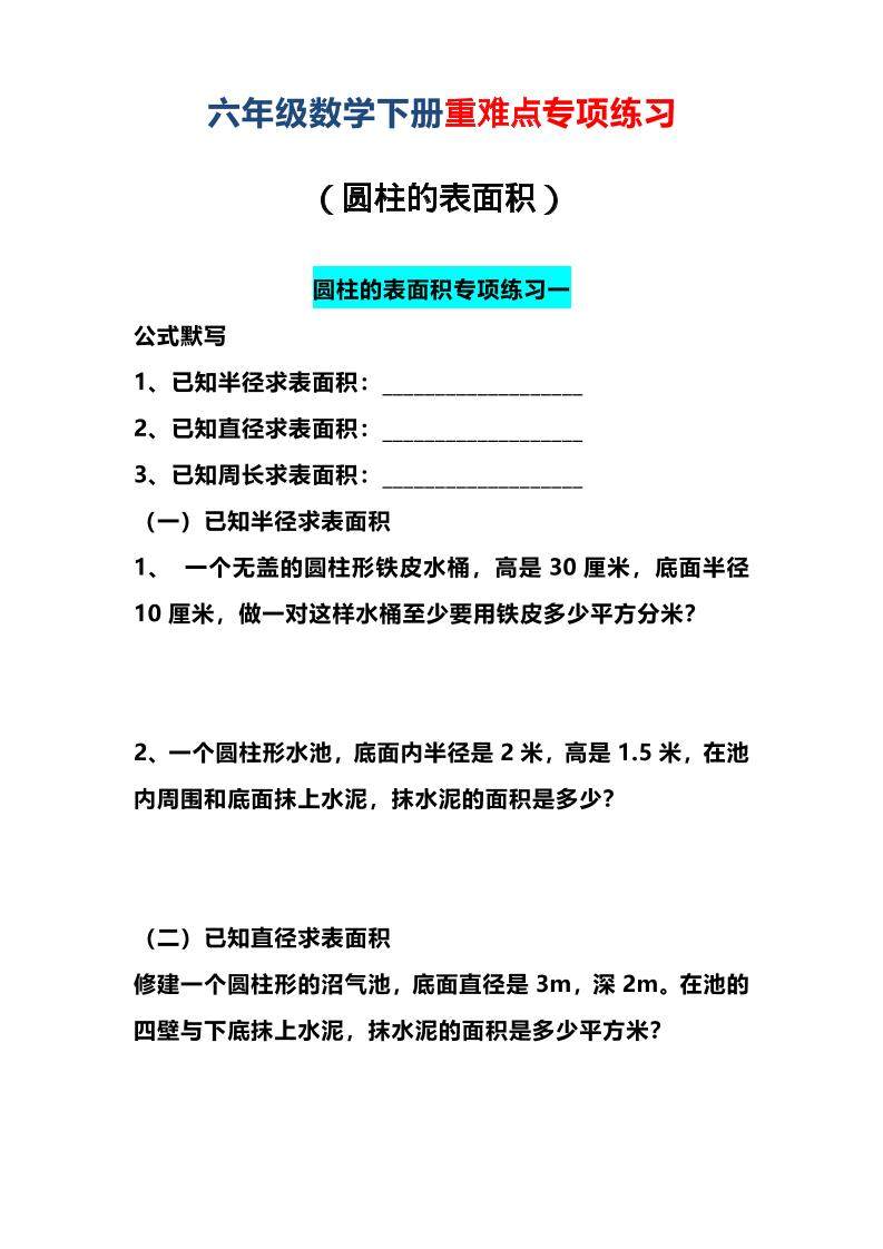 六年级下数学圆柱的表面积专项练习-新时光资源网