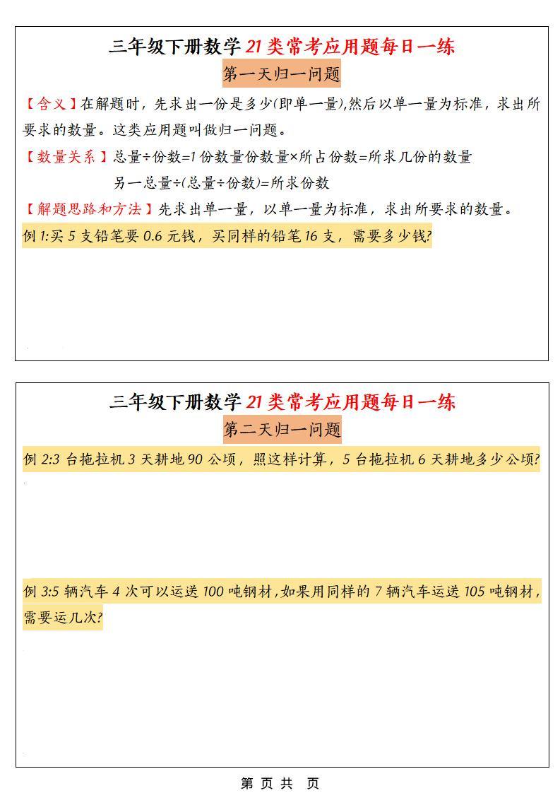 三年级下数学21类常考应用题每日一练-新时光资源网