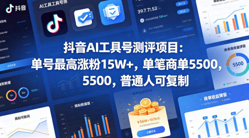 抖音AI工具号测评项目,单号最高涨粉15W+,单笔商单5.5k,也可进伙伴计划,普通人可复制(更新5月)-新时光资源网