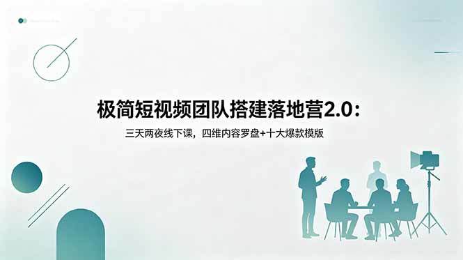 极简短视频团队搭建落地营2.0:三天两夜线下课,四维内容罗盘+十大爆款模版-新时光资源网