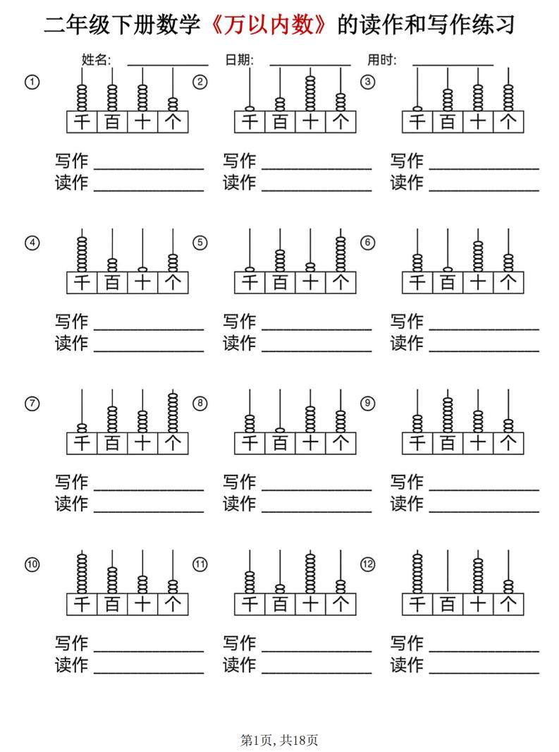 二年级下数学《万以内数》的读作和写作练习-新时光资源网