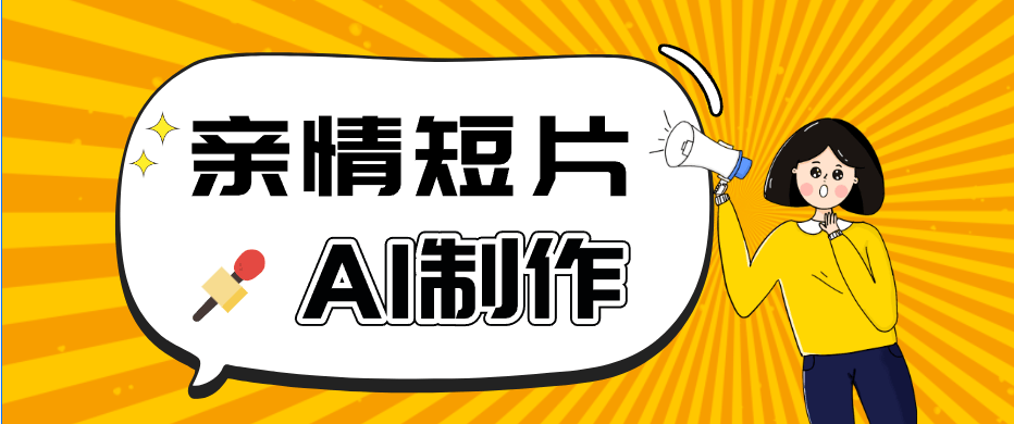 AI短视频训练营:非常爆火的第一人称视角亲情短片玩法,轻松100W+(附提示词)-新时光资源网