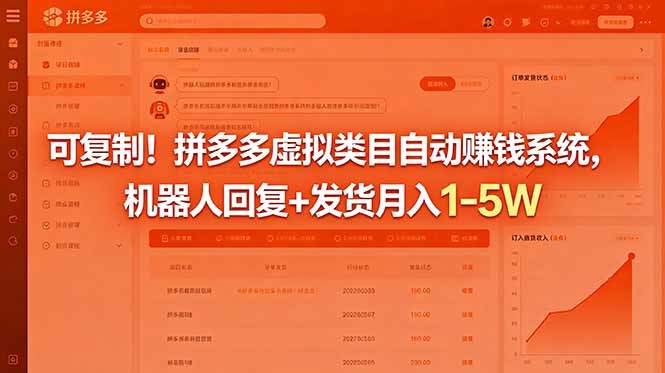 可复制！拼多多虚拟类目自动赚钱系统，机器人回复+发货月入 1-5W-新时光资源网