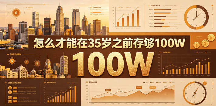 某公众号付费文章：怎么才能在35岁之前存够100W？-新时光资源网