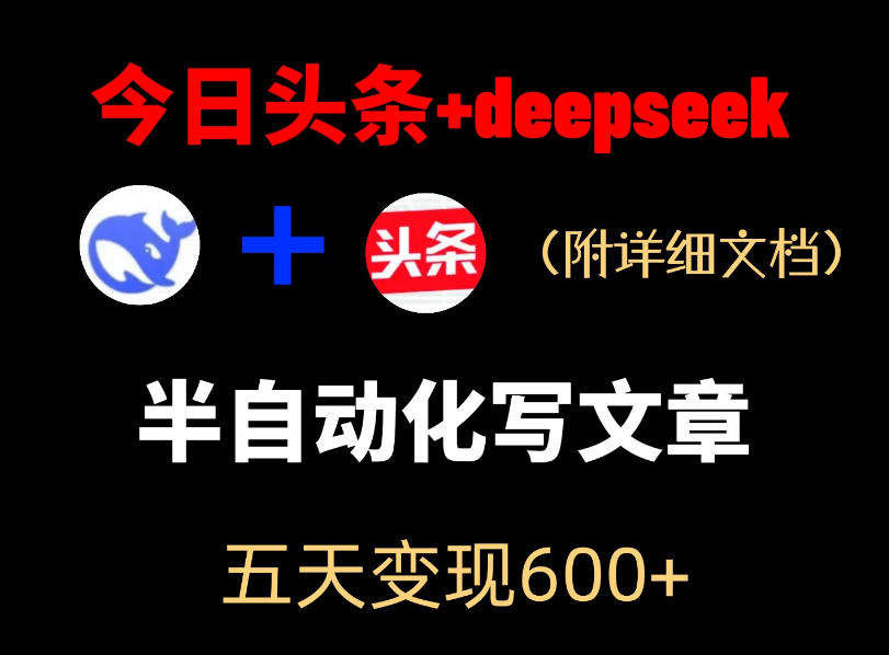 今日头条项目新玩法，deepseek半自动出文章，五天变现6张+-新时光资源网