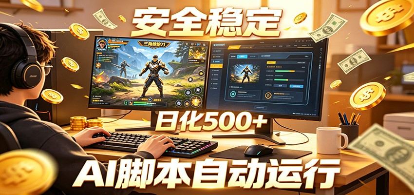 三角洲全自动挂机，AI脚本躺赚，日化500+-新时光资源网