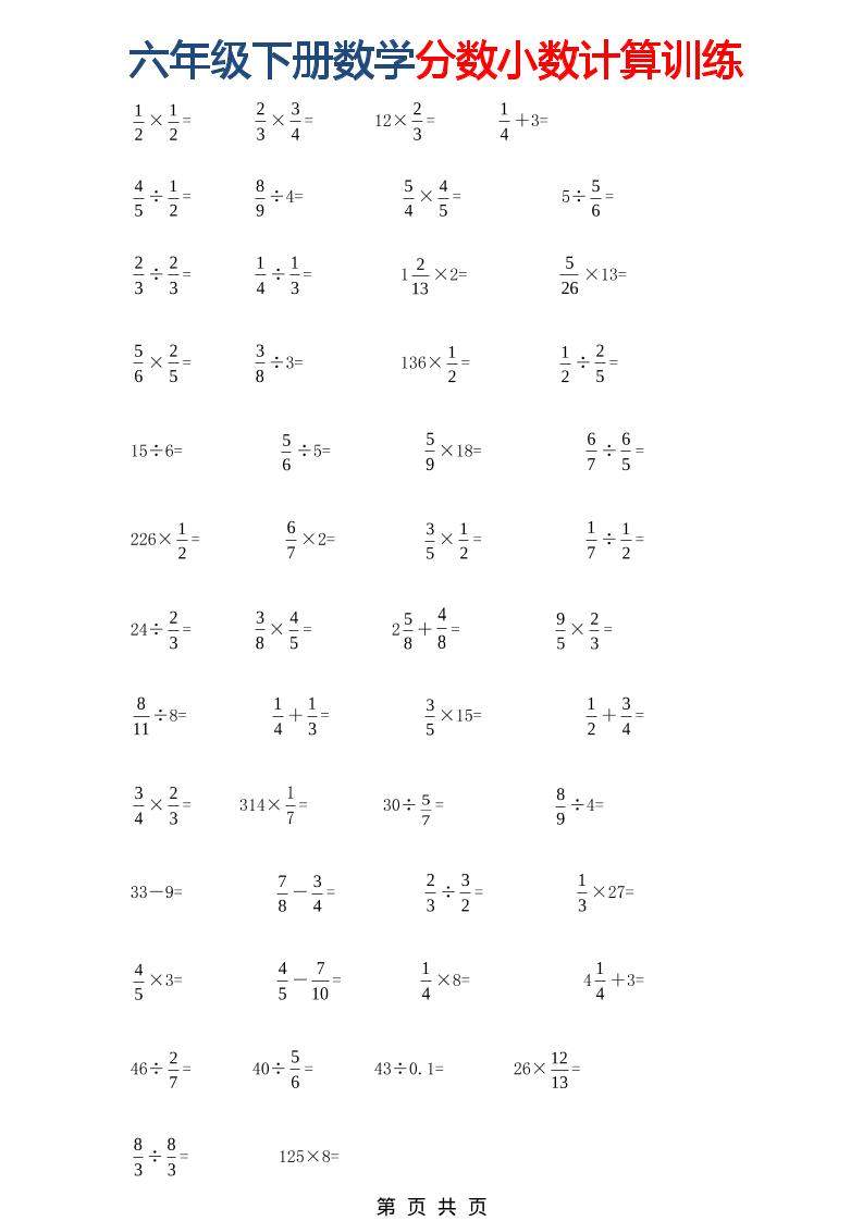 六年级下数学分数小数计算训练-新时光资源网