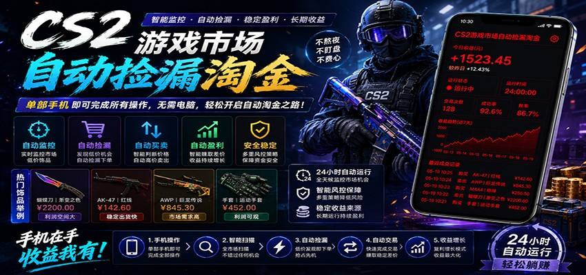 CSGO挂机捡漏项目通过利用游戏饰品交易机制，结合薄凉软件辅助捡漏，实现盈利-新时光资源网