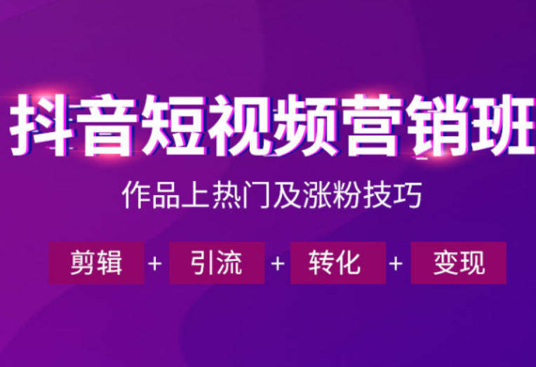 抖音短视频运营班,一门课学会作品上热门及涨粉技巧,引流转化剪辑变现(2026年5月)-新时光资源网