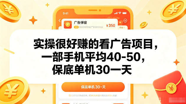 实操很好賺的手机看广告项目,一部手机平均40-50,操作简单,多部手机可矩阵放大收益【揭秘】-新时光资源网