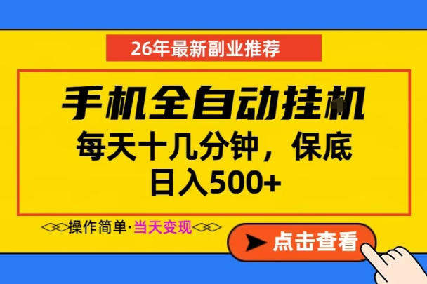 副业首选,一部手机日入500+,当天做当天变现,长期稳定,每天十几分钟就够了【揭秘】-新时光资源网